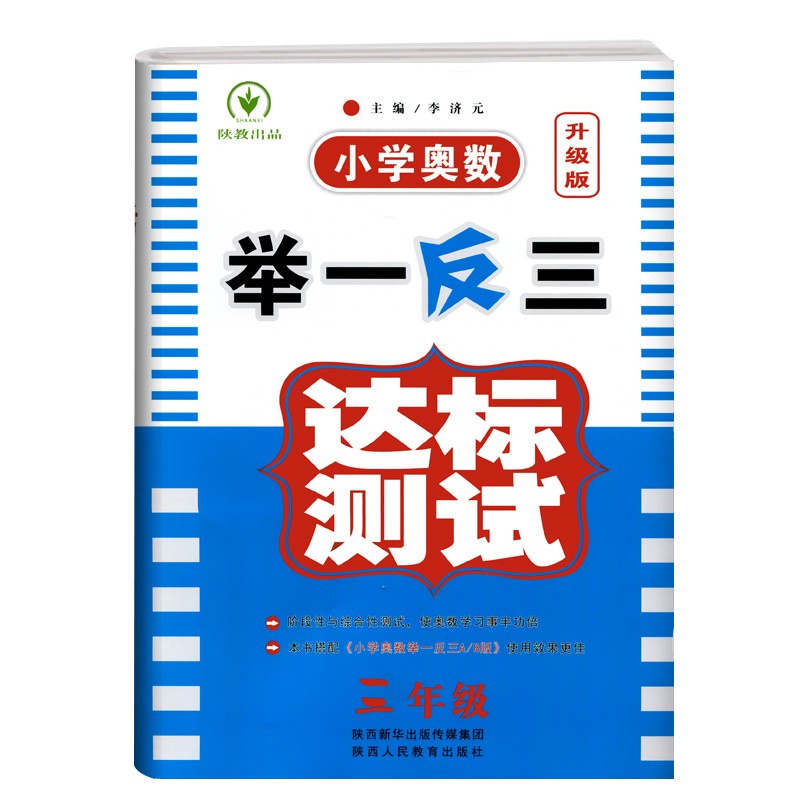 举一反三一1二2三3四4五5六6年级达标测试小学奥数教材配套试卷举一反三数学思维训练奥数题竞赛奥赛辅导同步讲解竞赛辅导 正版 - 图2