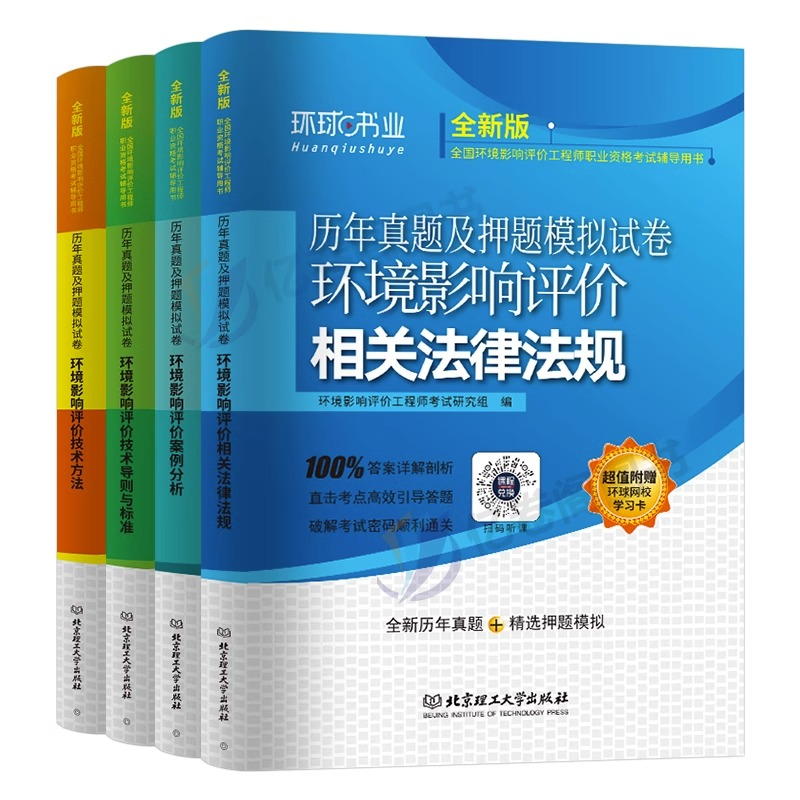 注册环评工程师2024年新版考试历年真题库试卷案例分析技术方法2023环评师环境影响评价师课件试题习题练习题网课环球网校官方教材 - 图3