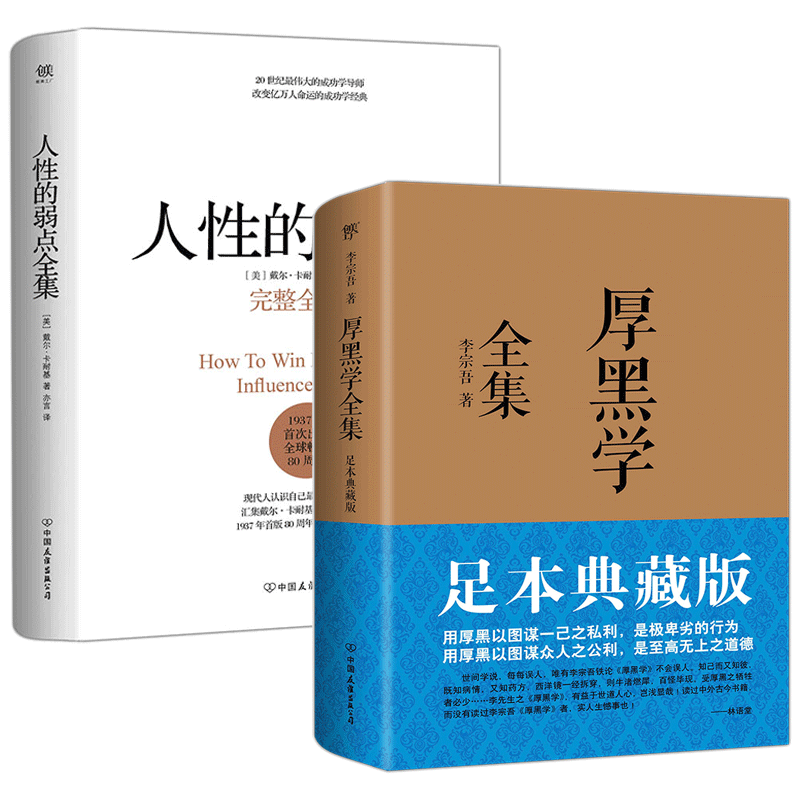 人性的弱点卡耐基原著正版未删减完整版厚黑学全集李宗吾白话文为人处世创业经商做生意的书籍职场谋略商业思维成功励志书籍