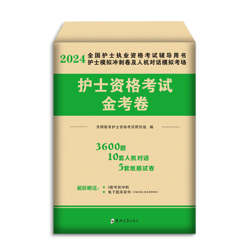备考2024年执业护士资格证考试金考卷模拟押题历年真题全国护士职业资格护资刷题习题丁振护考资料轻松过随身记练习题护考24-图3