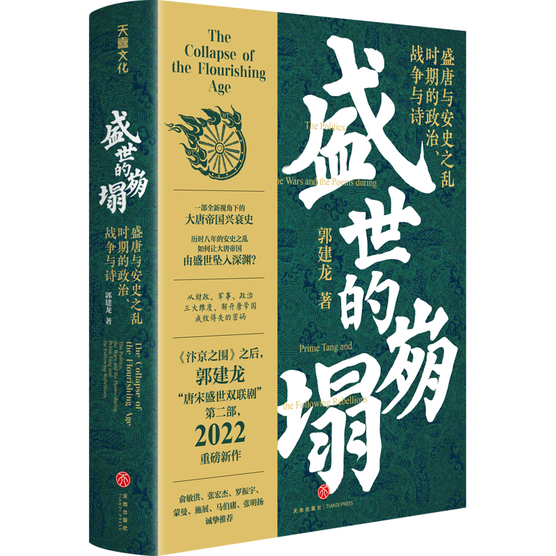 盛世的崩塌：盛唐与安史之乱时期的政治战争与诗郭建龙全新视角下的大唐帝国兴衰史解开唐帝国成败得失的密码唐朝历史赠2张图-图3