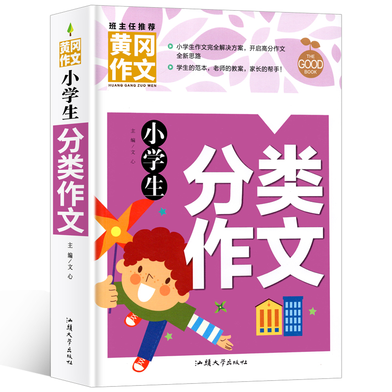 【4本22元】正版黄冈作文小学生分类作文写人写景写物作文大全三四五六年级作文书大全3-4-5-6年级人教苏教版全国通用 - 图3