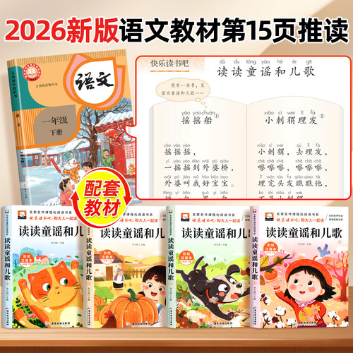 全套8册 注音版读读童谣和儿歌一年级阅读课外书必读和大人一起读老师推荐1年级下册阅读课外书籍快乐读书吧一下6-7-8岁绘本故事书 - 图0