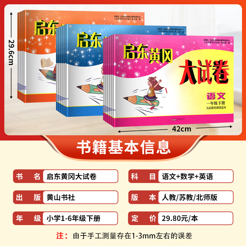 启东黄冈大试卷一二三四五六年级上下册测试卷全套语文数学英语人教北师江苏教版小学生同步教材作业本专项训练习册期末冲刺100分 - 图0