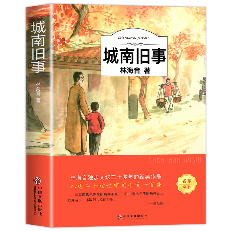 城南旧事版林海音原著完整版五年级阅读正版著必课读外书籍适合小学生四年级六年级下册青少年初中生儿童文学经典名著书目南城旧事 - 图3