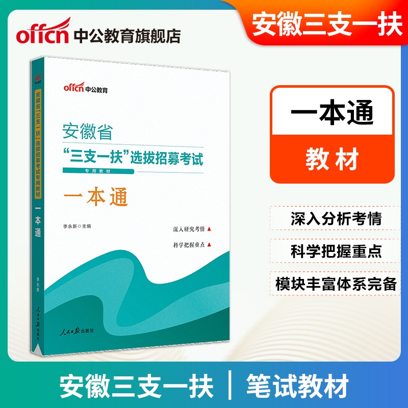 中公教育安徽省三支一扶考试用书2023安徽省高校毕业生选拔招募考试辅导教材一本通历年真题预测试卷2022年安徽省三支一扶考试题库 - 图1