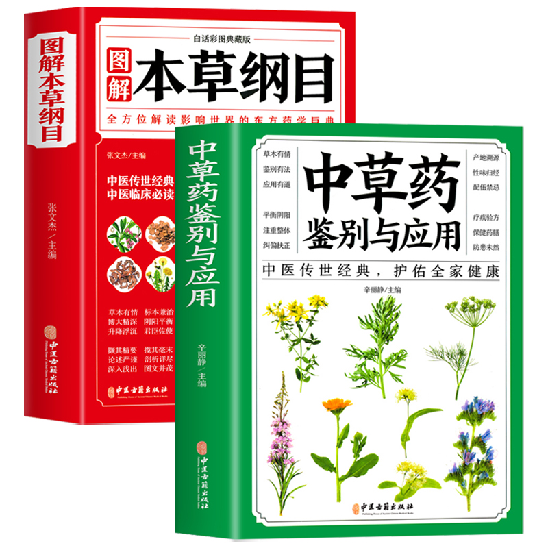 2册本草纲目正版李时珍+中草药全图鉴与应用全彩图解白话文典藏版中医基础理论中医书籍大全经典药方医药大全养生倪海厦中医书籍-图3