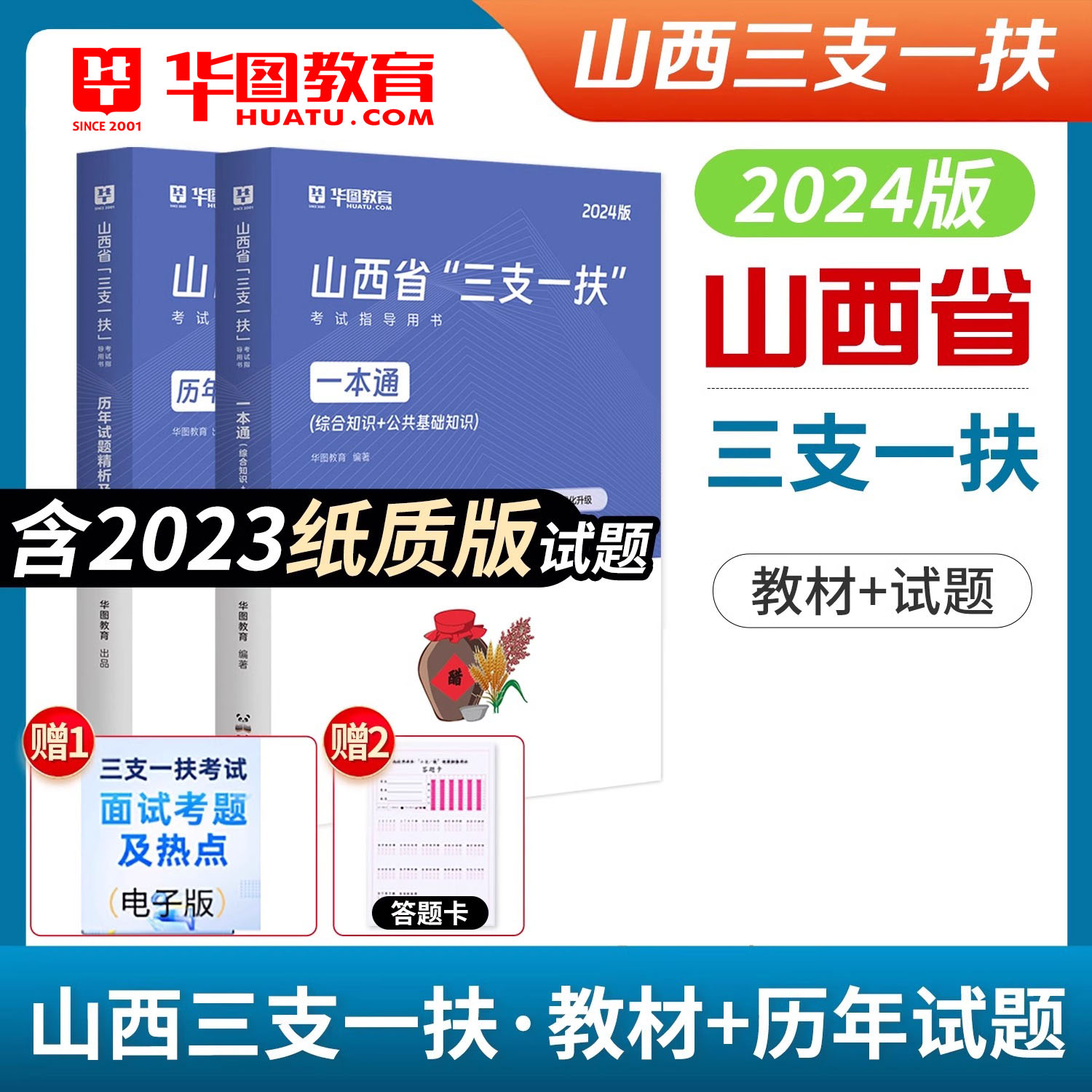 山西三支一扶2024华图山西高校毕业生招募考试专用教材历年真题模拟题笔试一本通题库山西三支一扶真题2024年公共基础知识题库长治 - 图2