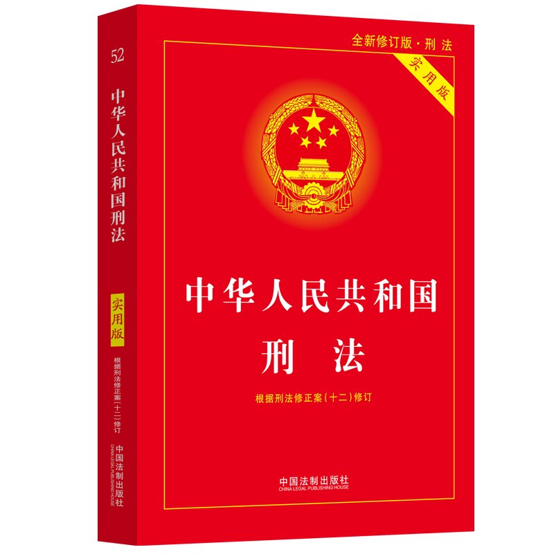 中国/中华人民共和国《刑法》实用版第十版10版 2024新版刑法典十一法律法规刑法法条司法解释中国法制出版社普法书籍_虎窝淘