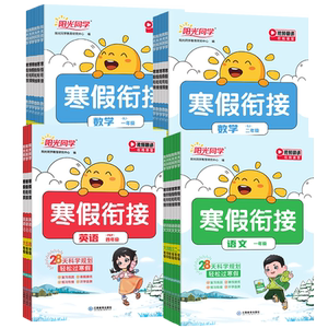 25春新版阳光同学寒假衔接作业本，1-6年级全科覆盖，寒假总动员！
