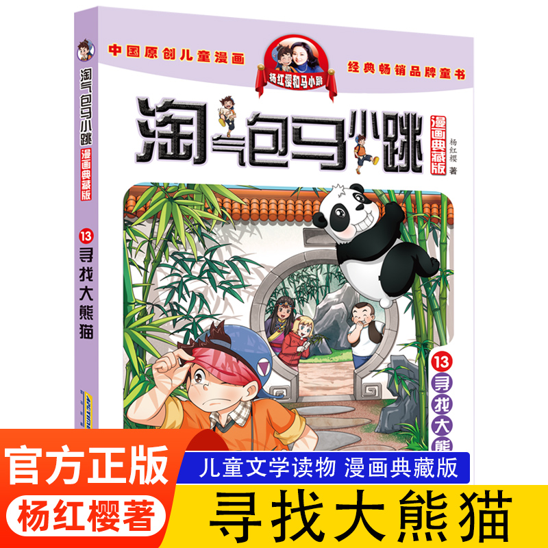 淘气包马小跳漫画书典藏版寻找大熊猫第13册杨红樱系列的书单本7-8-10-12岁儿童读物四五三六年级小学生课外阅读书籍漫画书正版 - 图3