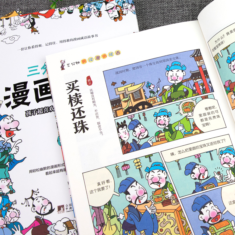 全四册 三分钟趣读漫画成语 小学生二三四五六年级课外书爆笑漫画成语故事中华成语故事连环画成语接龙小学生漫画书 - 图0