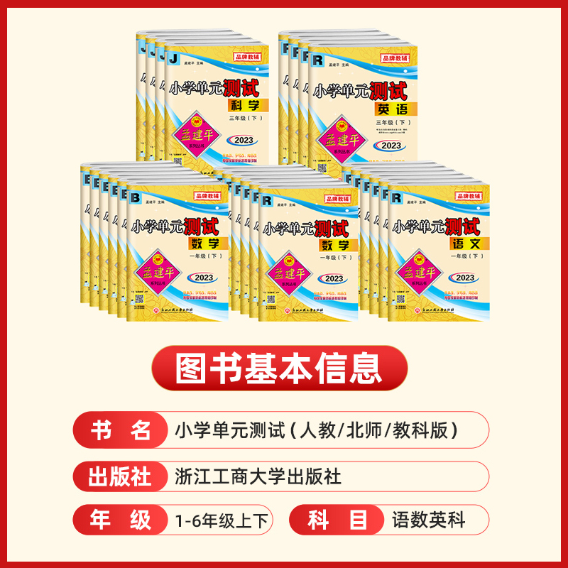 2024春孟建平小学单元测试卷精选一二年级三年级四五六年级上册下册全套各地期末试卷语文数学英语科学人教版小学同步训练题练习册 - 图2