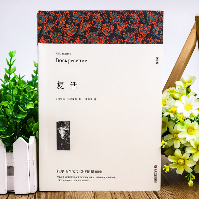 复活列夫托尔斯泰著正版原著全译本中文版无删减完整版复活书世界经典文章名著外国小说初中生高中生课外书课外阅读书籍_虎窝淘