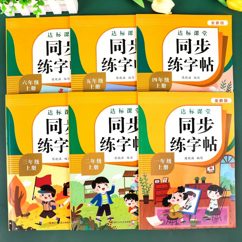 量大优惠】一年级二年级三四五六上册下册同步练字帖每日一练笔画笔顺练小学生专用语文生字组词描红人教版写字硬笔书法练字本贴 - 图0