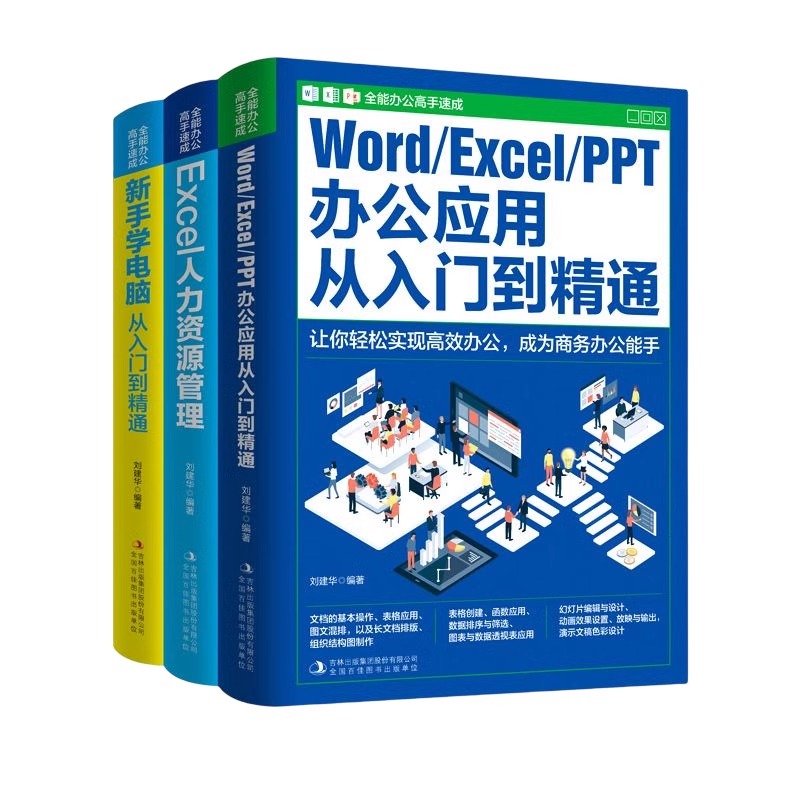 【全3册】全能办公高手速成 WORD/EXCEL/PPT从入门到熟练 EXCEL人力资源管理 新手学电脑从入门到熟练 提升办公效率告别熬夜和加班