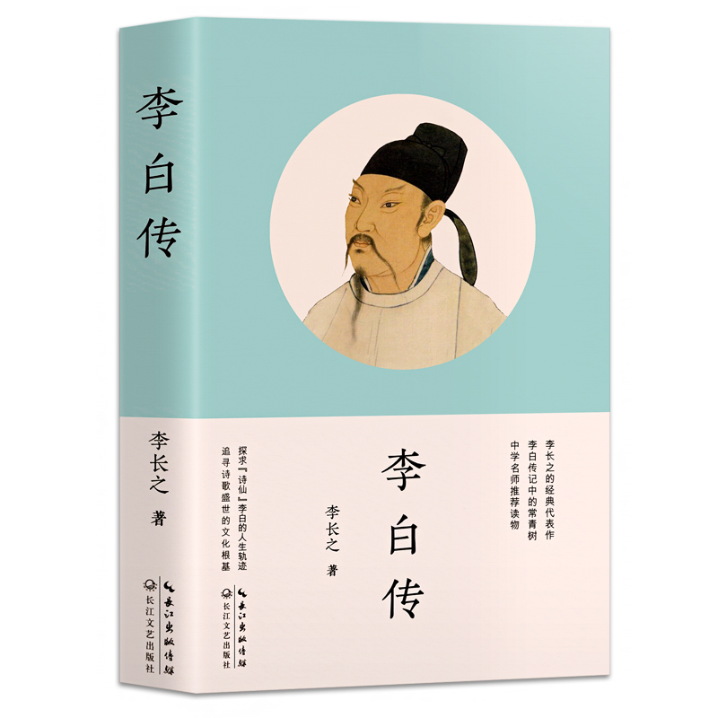 李白传李长之的经典代表作探寻“诗仙”李白的人生轨迹追寻诗歌盛世的文化根基名人传记高中阅读书籍正版课外书读物乡土中国-图3