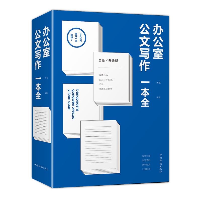 办公室公文写作一本全全新办公室写作技巧指南公文写作秘籍职场写作规范老江湖的职场心法秘书工作学习报手记写作技巧书籍全能一-图3