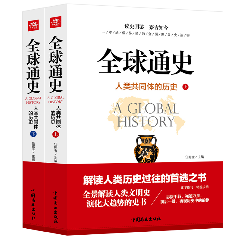 正版全球通史人类共同体的历史上下2册解读人类文明史一本通俗易懂的全民世界史读物全景解读人类文明史历史过往全集书籍-图3