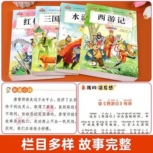 四大名著小学生版全套注音版西游记三国演义水浒传红楼梦原著正版思维导图青少年阅读课外书籍一年级二年级必读漫画故事儿童绘本物 - 图1