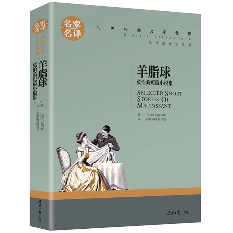 【5本25元】羊脂球莫泊桑短篇小说集正版包邮名家名译世界文学名著青少年名著书籍中小学生课外阅读书籍高中语文课标读物-图3