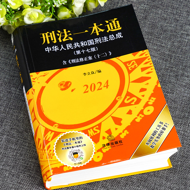 【正版2024】刑法一本通:中华人民共和国刑法总成(第17版)李立众第十七版新版中华人民共和国刑法总成法律法规法律出版社_虎窝淘