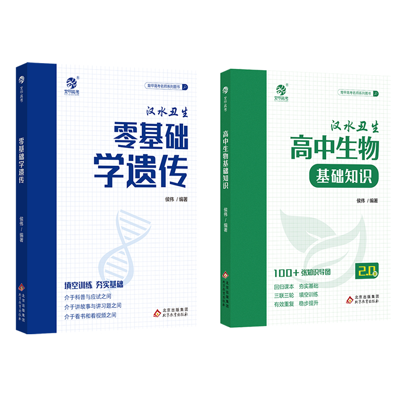 2024汉水丑生高中生物基础知识侯伟零基础学遗传回归课本填空高一高二高三育甲高考总复习必修选修知识清单大全新教材教辅导资料书-图3