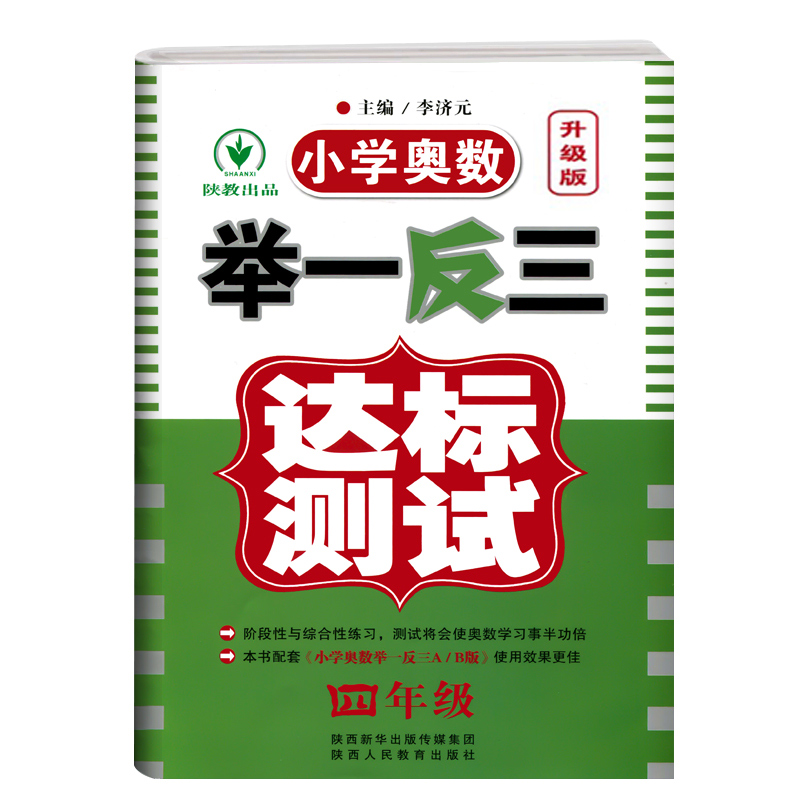 举一反三4年级达标测试+新版举一反三四年级A版B版全套奥数题数学思维训练小学奥数举一反三上册下册同步训练专项思维训练天天练 - 图0