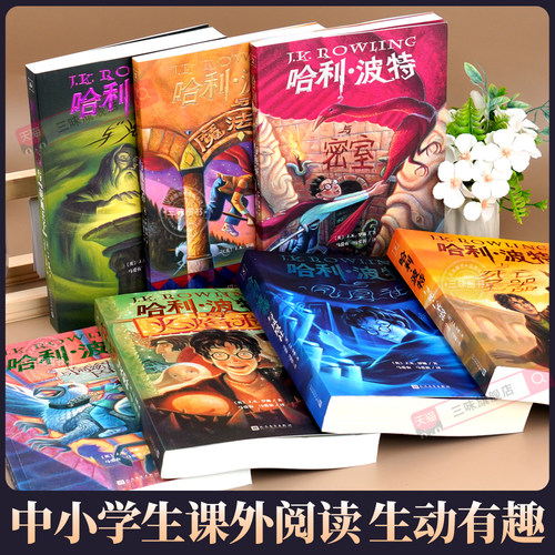 哈利波特全套书原著正版中文版全集25周年纪念版哈利波特与魔法石死亡圣器密室阿兹卡班囚徒火焰杯凤凰社混血王子初高中生课外阅读 - 图3