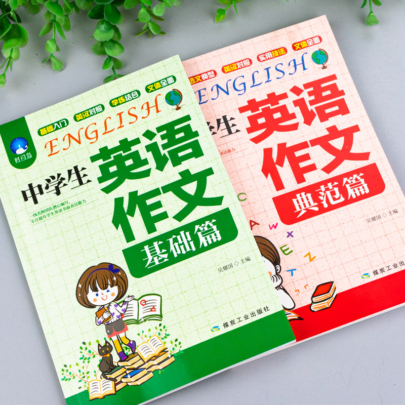 初中生英语作文 典范篇范文书籍 英汉对照学练结合 三味图书专营店 淘优券