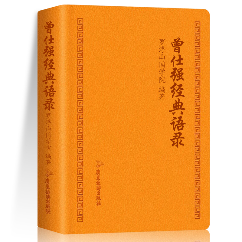 全3册曾仕强经典语录+人际关系+情绪管理罗浮山国学院著纪念国学巨匠曾仕强语录汇编感受国学大师谆谆教诲的大家风范处世治企业-图3