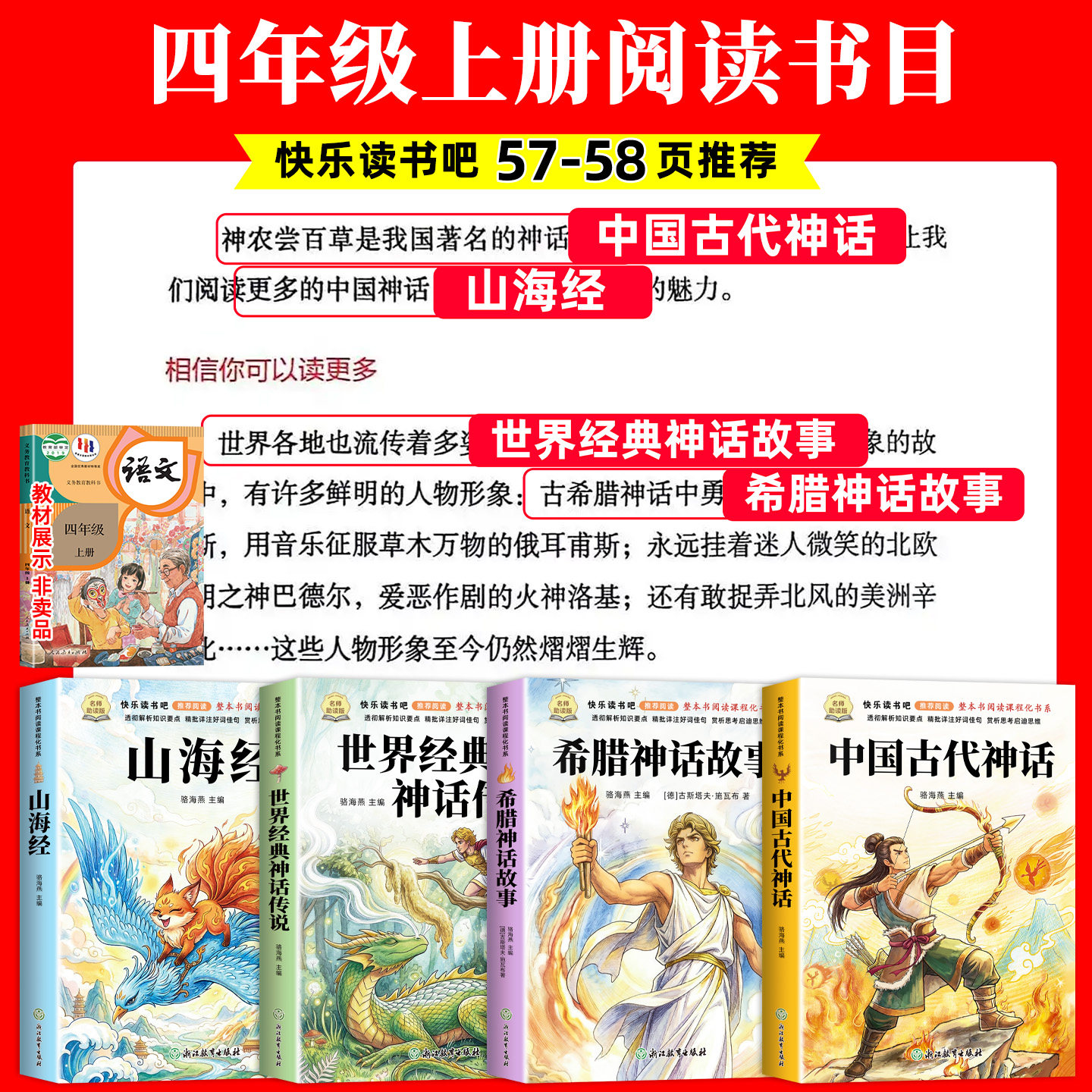 全套4册 山海经四年级上册快乐读书吧必读课外书正版老师推荐阅读配套人教版中国古代神话故事希腊神话世界经典神话与传说小学生版