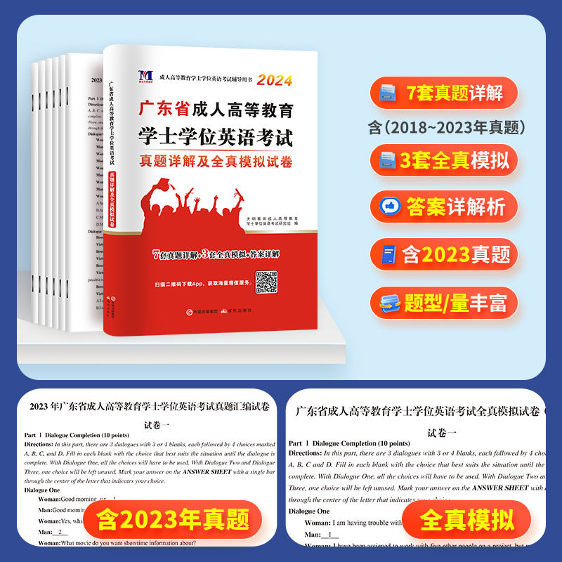 成考学士学位英语2024本科函授考试复习资料全国通用高等教育自考专升本教材历年真题模拟卷词汇广东山东湖北京黑龙江西河南2023 - 图2