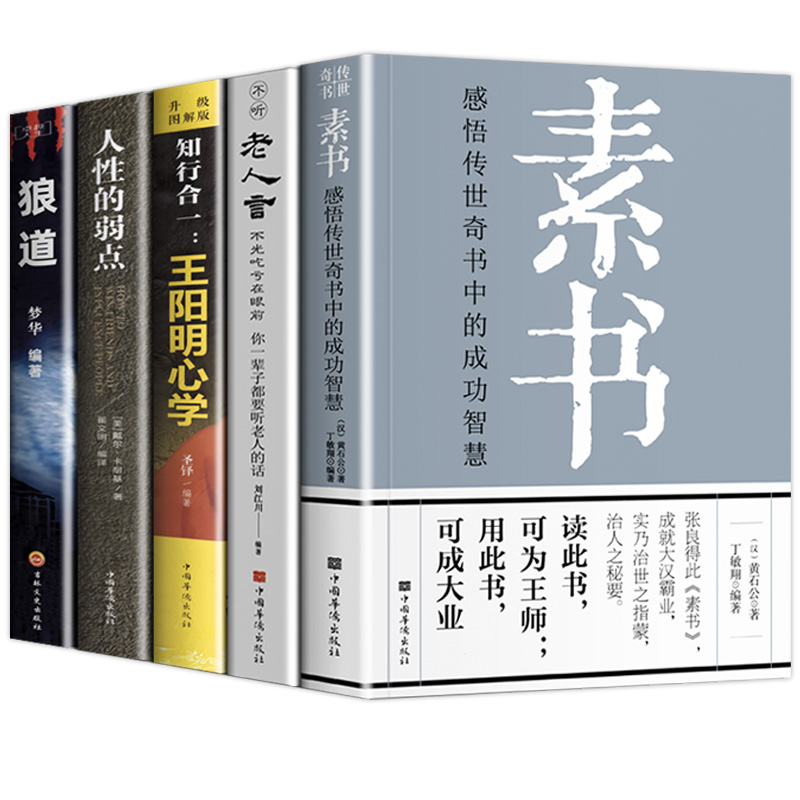 全5册 素书正版全集黄石公 知行合一王阳明心学的智慧 人性的弱点 老人言 狼道 国学经典书籍全套完整版成功励志人情世故心计 - 图3