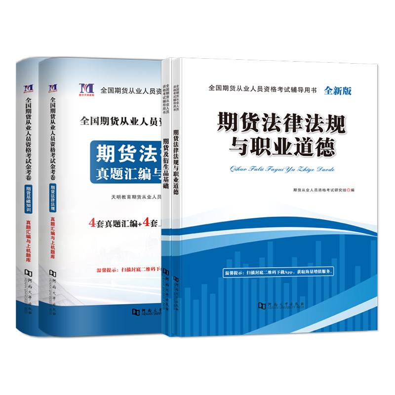 2024年期货从业资格考试教材历年真题试卷题库期货基础知识书期权期货及衍生品基础期货基础知识期货法律法规视频考点模拟网课视频