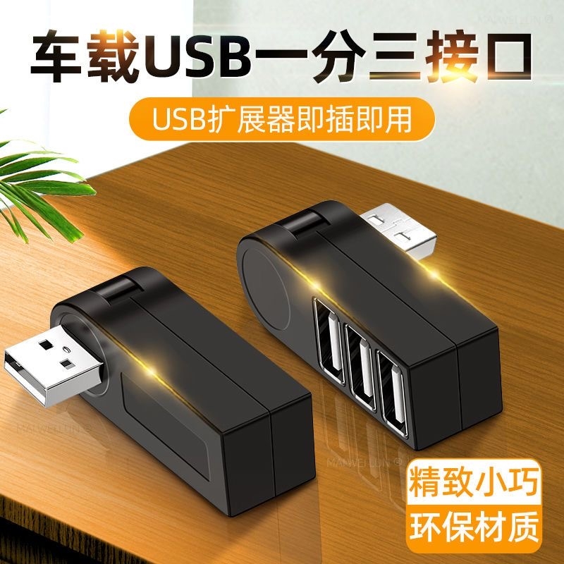 usb扩展器usb3.0集分线器一拖三转U盘换接头车载汽车多接口插头 - 图1