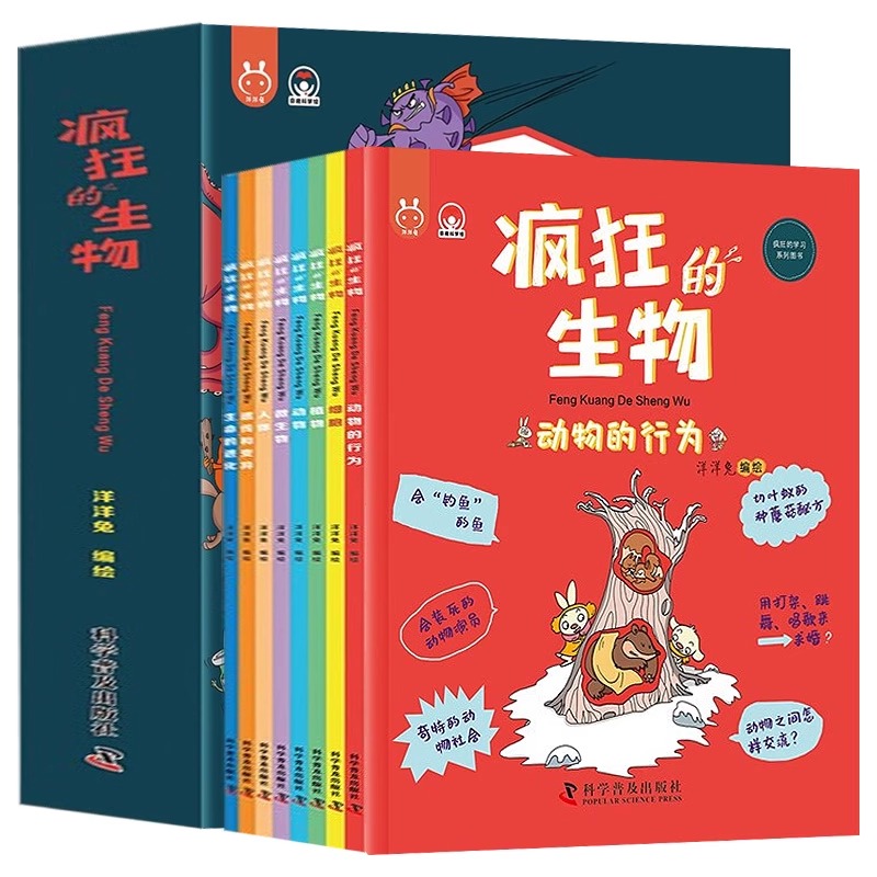 【正版现货】疯狂的生物全8册洋洋兔动漫出品有趣的创意学习书JST 5-14岁宝宝生物启蒙儿童绘本名家名作儿童读物趣味漫画知识