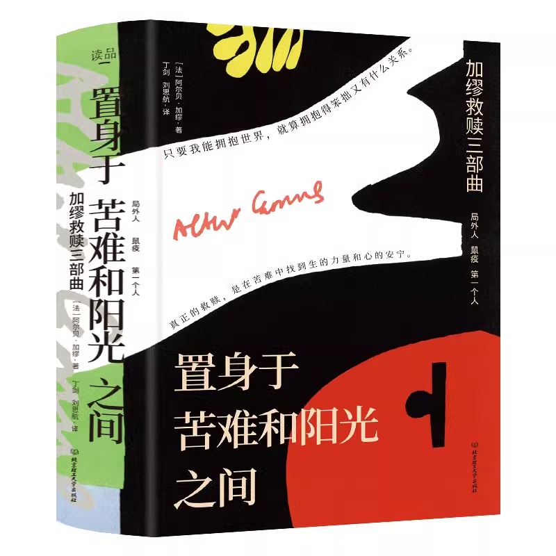 置身于苦难和阳光之间·加缪救赎三部曲 全3册JST文学大师思辨性语言生平事迹鼠疫+第一个人+局外人生哲学诺奖得主中长篇作品合辑 - 图3