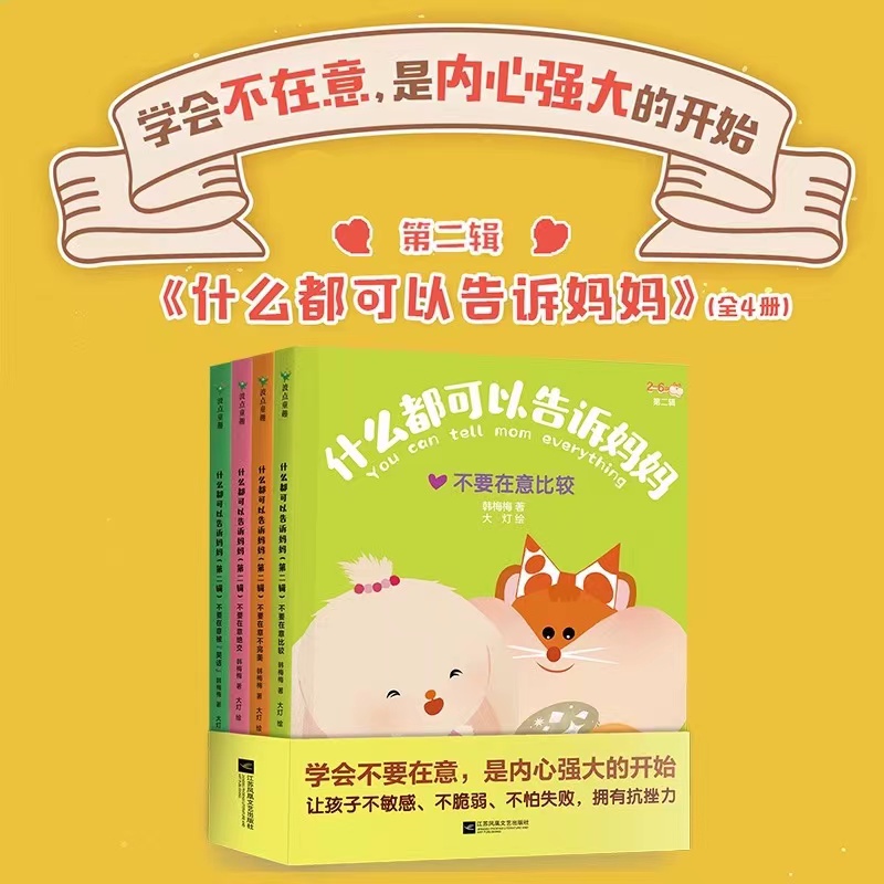 什么都可以告诉妈妈第二缉全4册韩梅梅著2-6岁亲子互信建设绘本我犯错了很害怕心里怎么想就怎么说大人不可以骗小孩亲子沟通教育