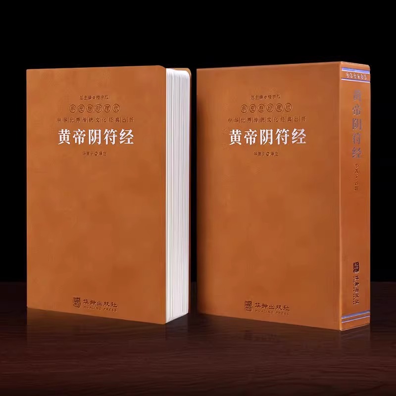 正版授权】黄帝阴符经 正版原著 善品堂藏书 羊皮卷珍藏版一函一册阴符经集释华胥子注译 感言世间万物之天机 直说宇宙自然之奥秘 - 图3