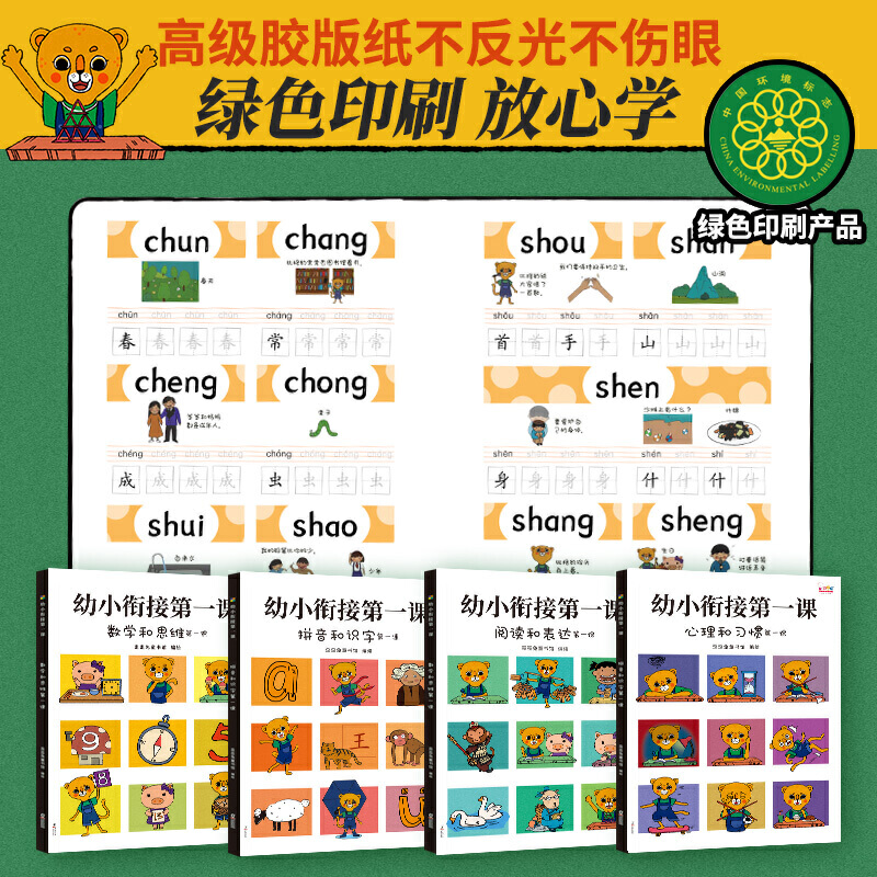 正版】歪歪兔幼小衔接第一课4册JST数学和思维拼音和识字阅读心理习惯课堂学前启蒙训练儿童早教6岁幼儿园大班教材练习册书本作业