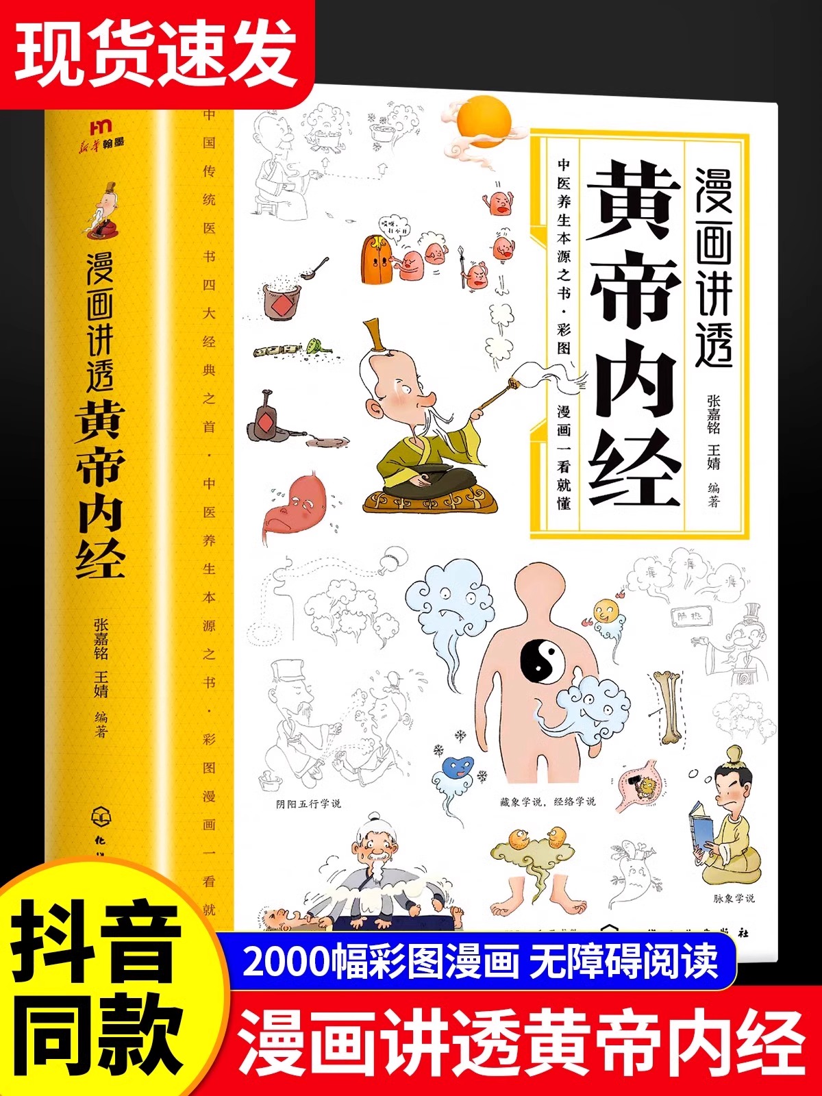 抖音同款】漫画讲透黄帝内经正版 彩图漫画版无障碍阅读 二十四节气养生智慧十二时辰养生智慧 中医八大名著之一原版中医养生大全 - 图0