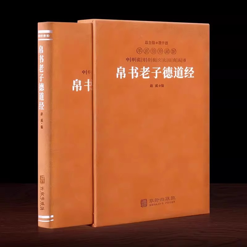 【正版2册】黄帝阴符经+帛书老子德道经 羊皮卷珍藏版 善品堂藏书 帛书道德经华胥子注译 简体横排生僻字注音疑难字注释马王堆出土 - 图2