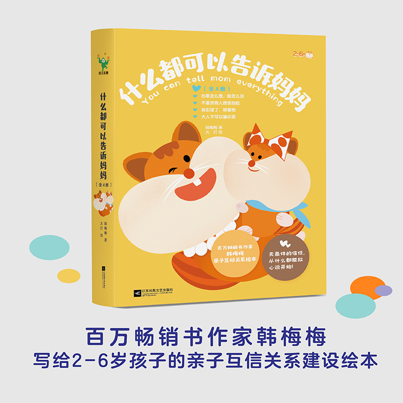 什么都可以告诉妈妈绘本全套4册 2-6岁孩子的亲子互信建设绘本 我犯错了很害怕心里怎么想就怎么说大人不可以骗小孩亲子沟通教育 - 图2