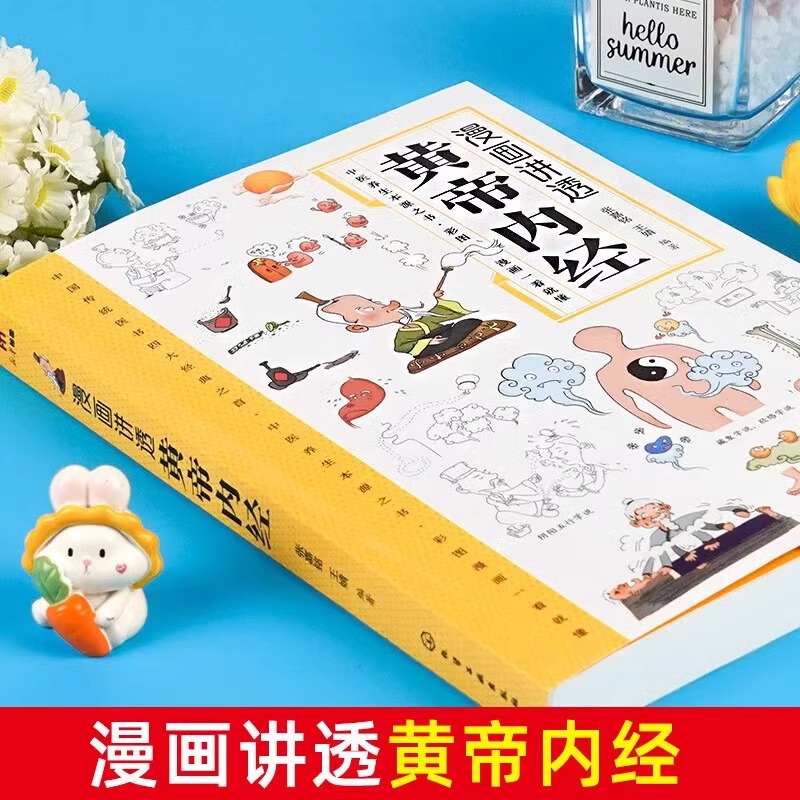 抖音同款】漫画讲透黄帝内经正版 彩图漫画版无障碍阅读 二十四节气养生智慧十二时辰养生智慧 中医八大名著之一原版中医养生大全