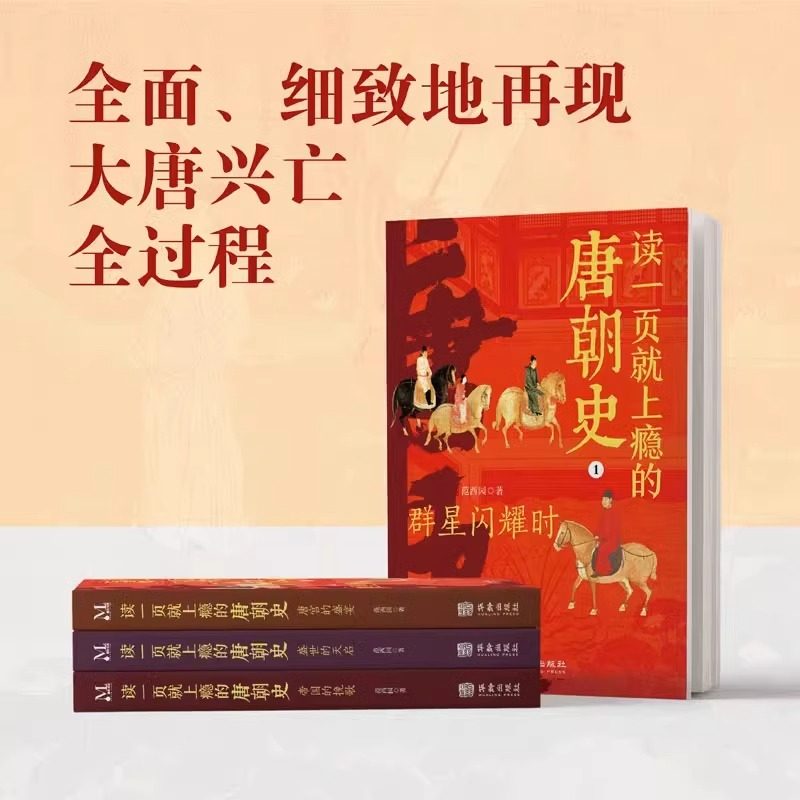 读一页就上瘾的唐朝史全4册 JST大唐开工 初唐崛起 盛唐兴衰 到唐朝后期 从兴起到灭亡 时间线完整全面细致的再现了大唐兴亡全过程