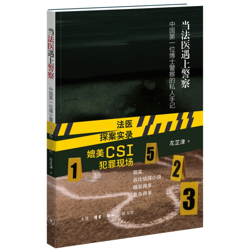 【签名版】当法医遇上警察左芷津著博士警察的私人手记法医探案实录生活•读书•新知三联书店9787108049629正版现货实体图书籍 - 图0