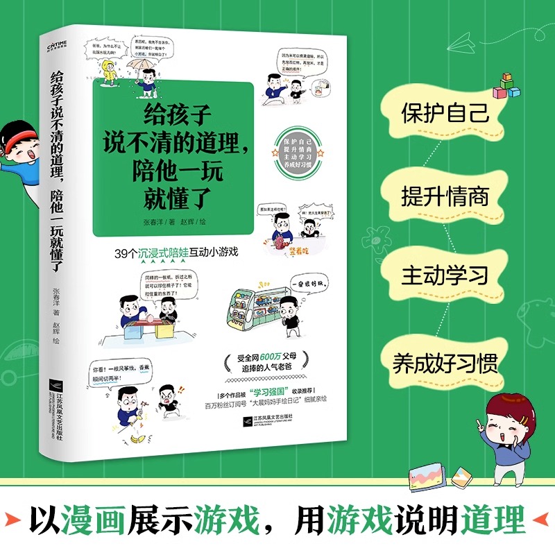 【洋哥带娃】给孩子说不清的道理，陪他一玩就懂了JST 39个沉浸式互动小游戏 王芳/周洲/王琨/常爸推荐亲子教育少儿益智漫画畅销书 - 图0