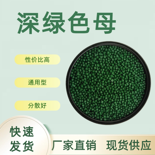 厂家直销深绿色母 塑料吹膜 绿色母粒注塑 草绿色 色母粒可订 - 图1