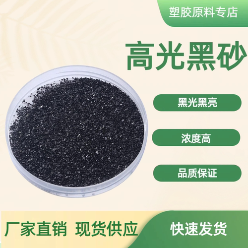 厂家直销 高浓度黑砂 无载体高光黑砂 颗粒砂状防沉底 改性抽粒 - 图2
